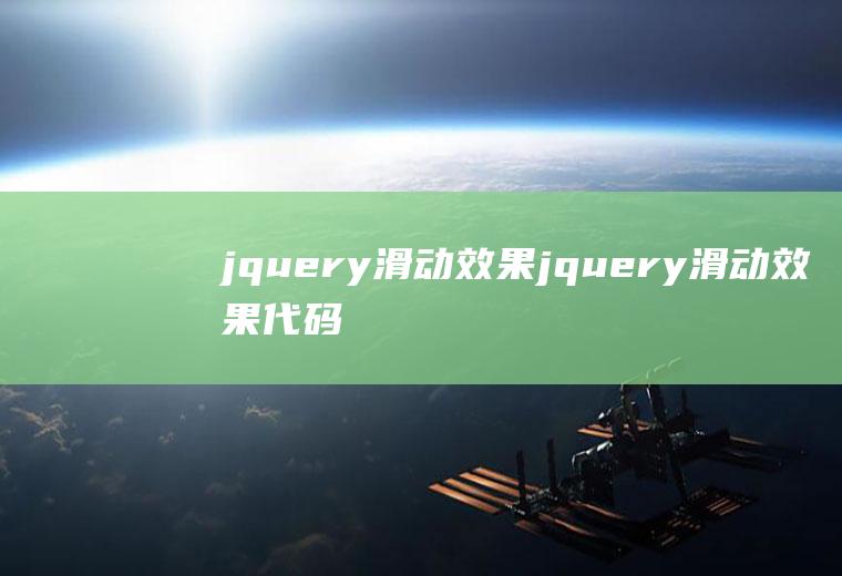 jquery滑动效果jquery滑动效果代码