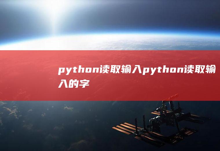 python读取输入python读取输入的字符串