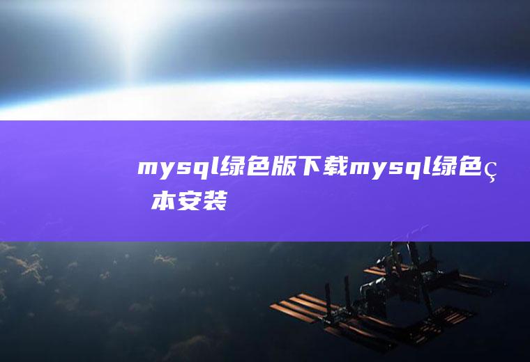 mysql绿色版下载mysql绿色版本安装