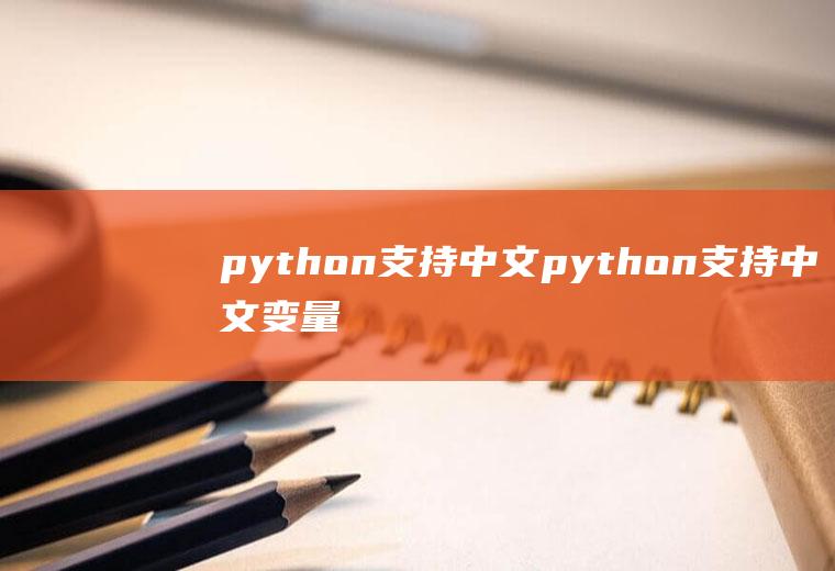python支持中文python支持中文变量名