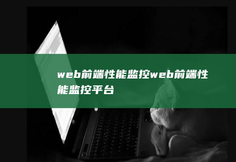 web前端性能监控web前端性能监控平台