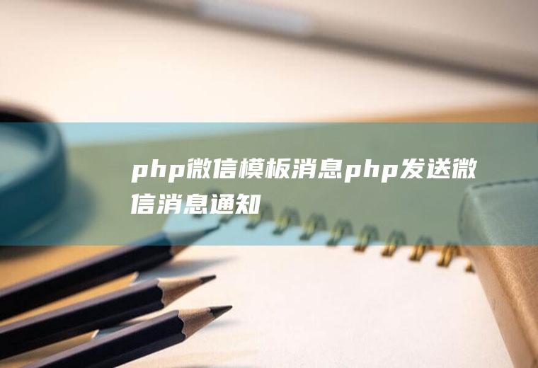 php微信模板消息php发送微信消息通知