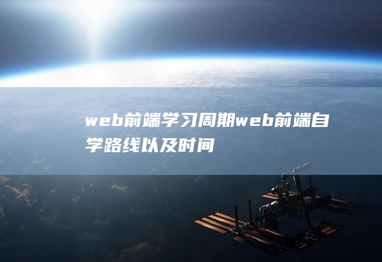 web前端学习周期web前端自学路线以及时间