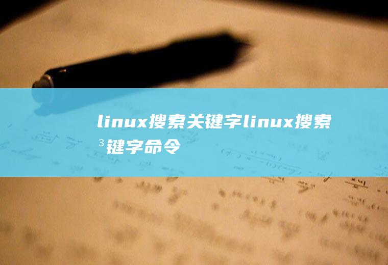 linux搜索关键字linux搜索关键字命令