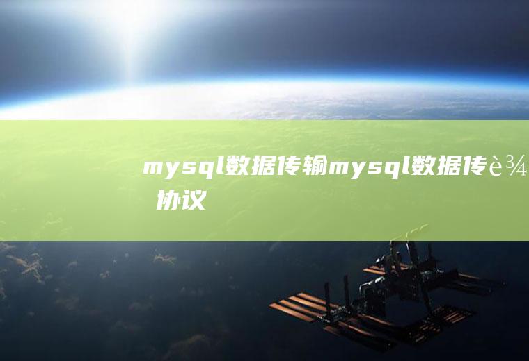 mysql数据传输mysql数据传输协议