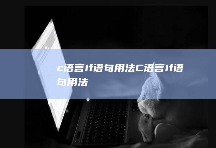 c语言if语句用法C语言if语句用法