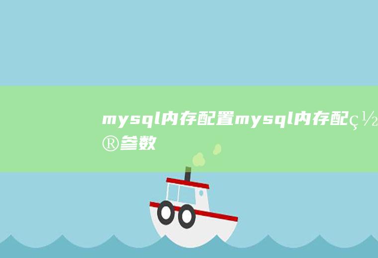 mysql内存配置mysql内存配置参数