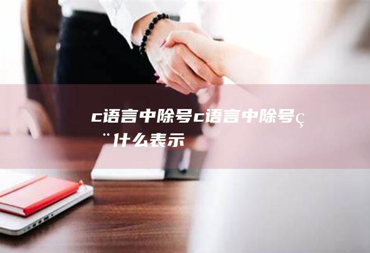 c语言中除号c语言中除号用什么表示