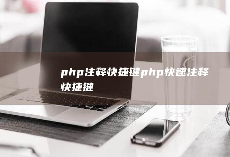 php注释快捷键php快速注释快捷键