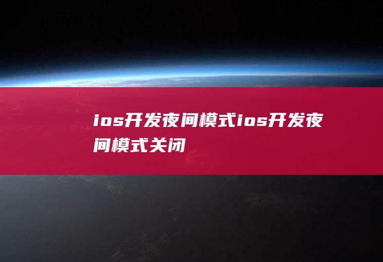 ios开发夜间模式ios开发夜间模式关闭