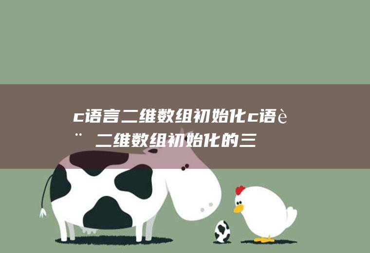 c语言二维数组初始化c语言二维数组初始化的三种方式