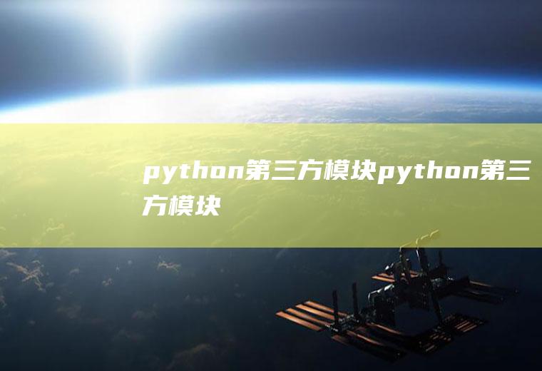 python第三方模块python第三方模块的安装