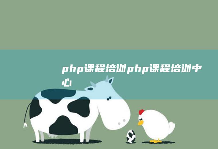 php课程培训php课程培训中心