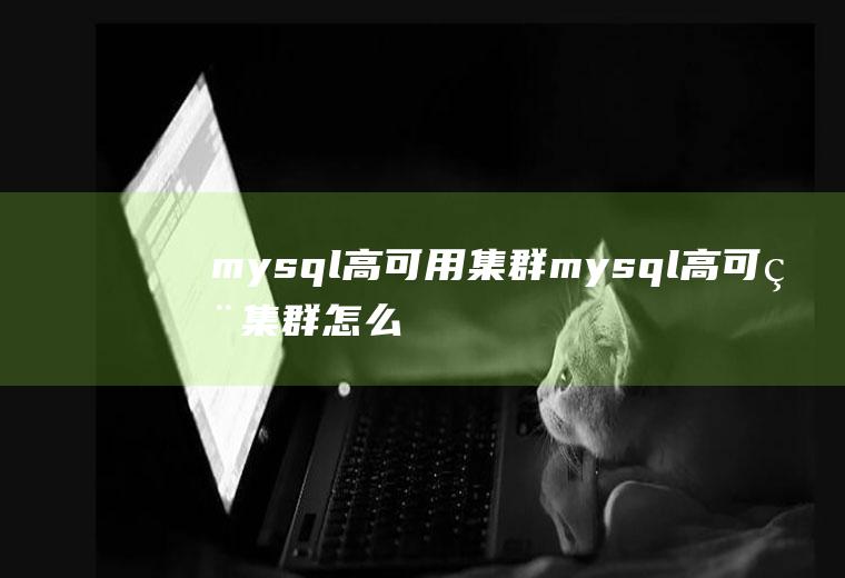 mysql高可用集群mysql高可用集群怎么搭建