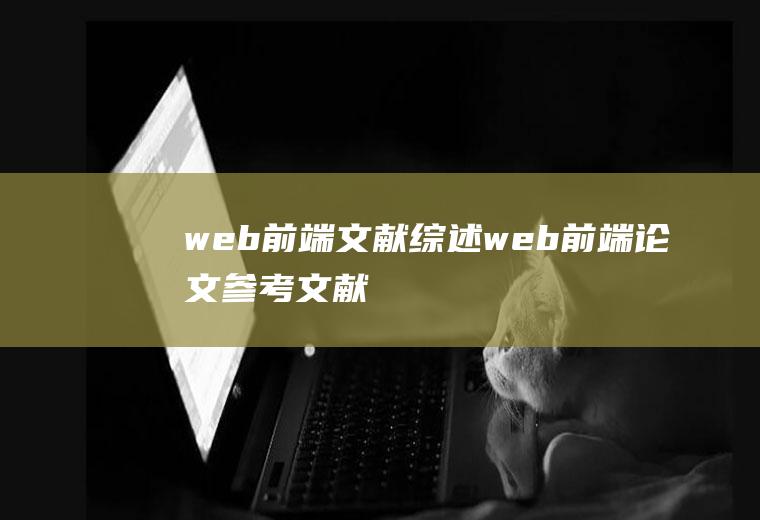 web前端文献综述web前端论文参考文献