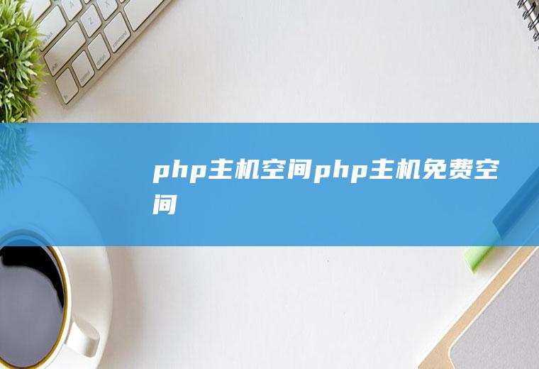 php主机空间php主机免费空间
