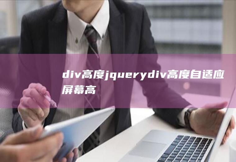 div高度jquerydiv高度自适应屏幕高