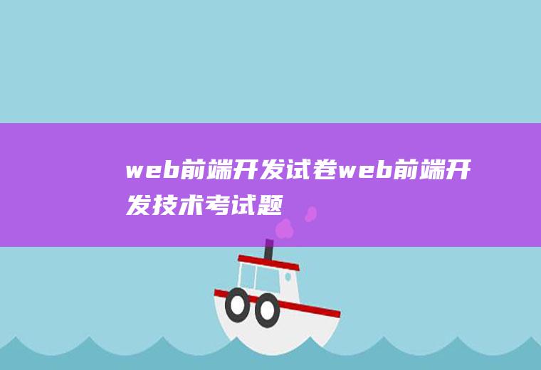 web前端开发试卷web前端开发技术考试题