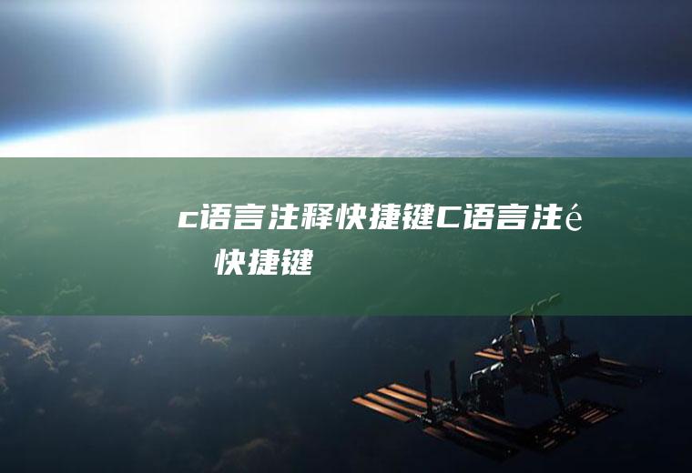 c语言注释快捷键C语言注释快捷键