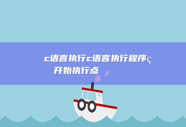 c语言执行c语言执行程序的开始执行点