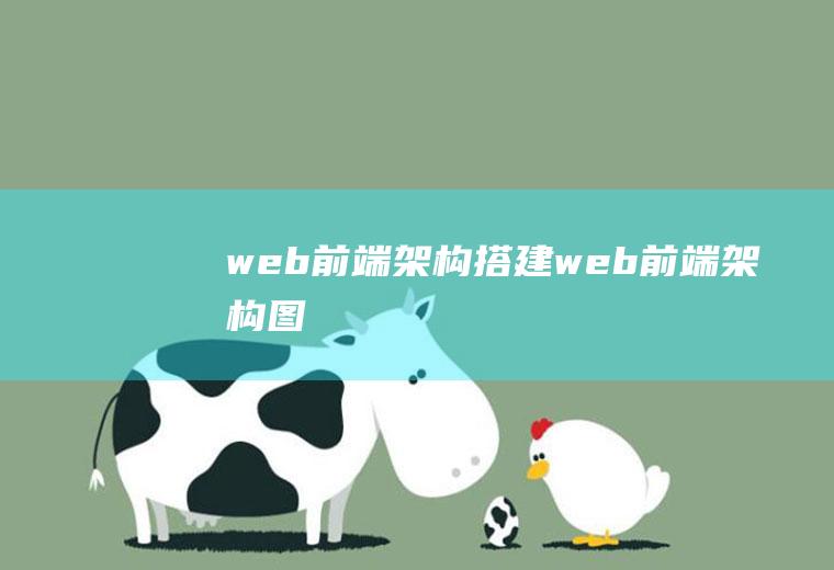 web前端架构搭建web前端架构图