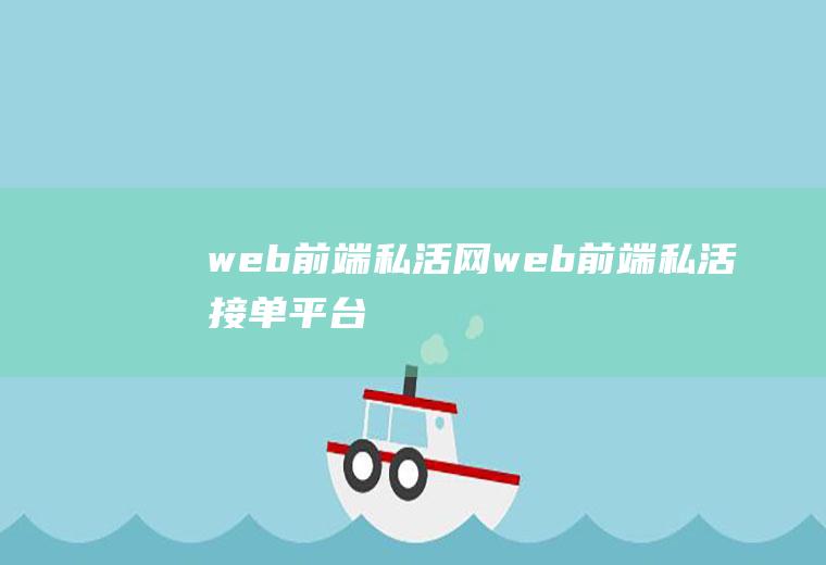 web前端私活网web前端私活接单平台