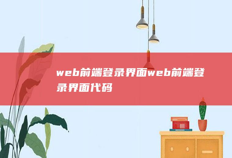 web前端登录界面web前端登录界面代码