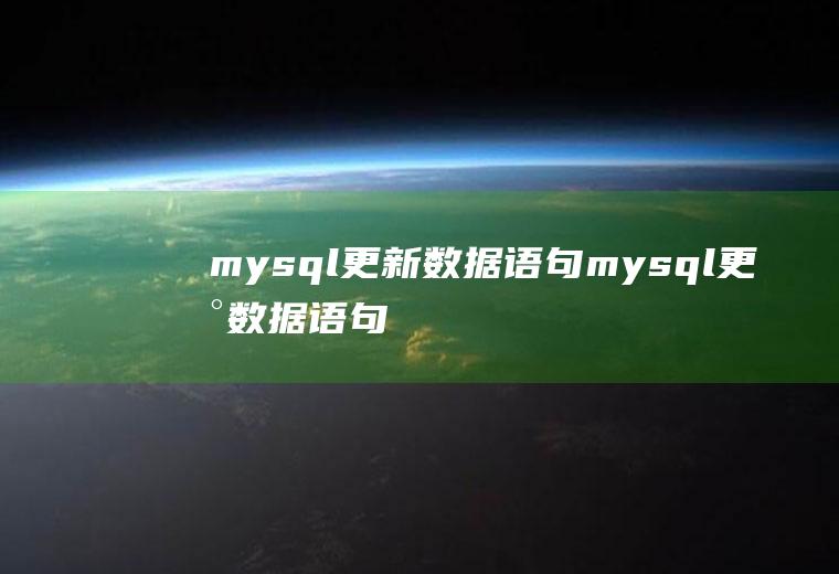 mysql更新数据语句mysql更新数据语句是什么