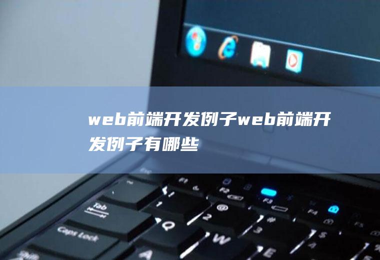 web前端开发例子web前端开发例子有哪些