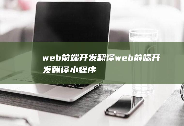 web前端开发翻译web前端开发翻译小程序