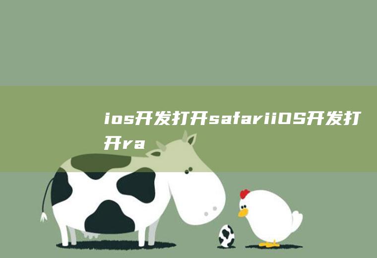 ios开发打开safariiOS开发打开rar文件