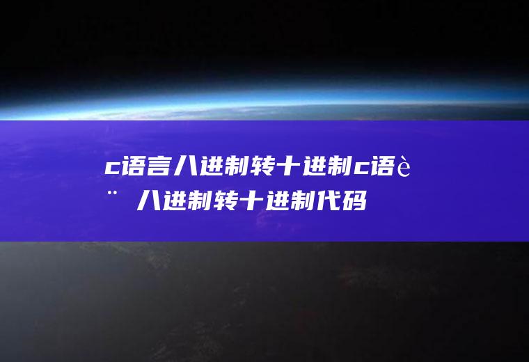 c语言八进制转十进制c语言八进制转十进制代码
