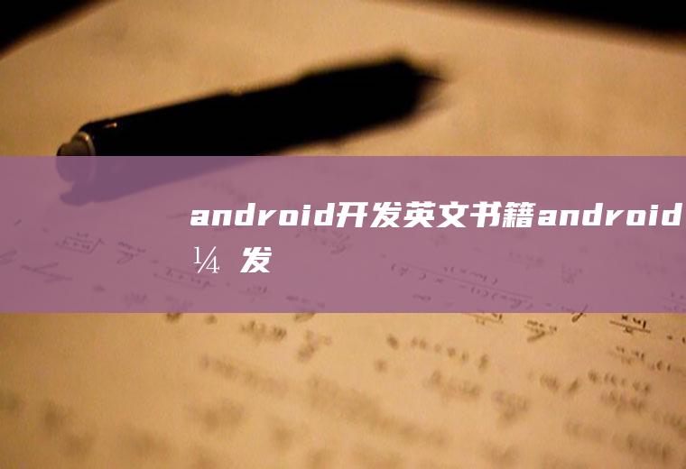 android开发英文书籍android开发书籍