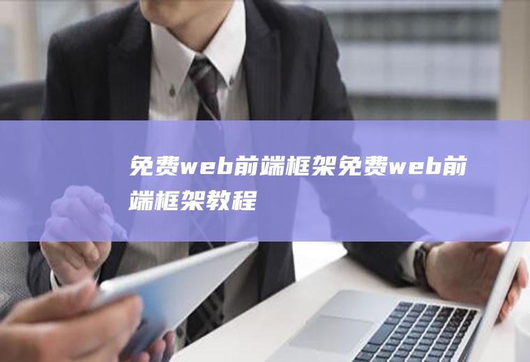免费web前端框架免费web前端框架教程