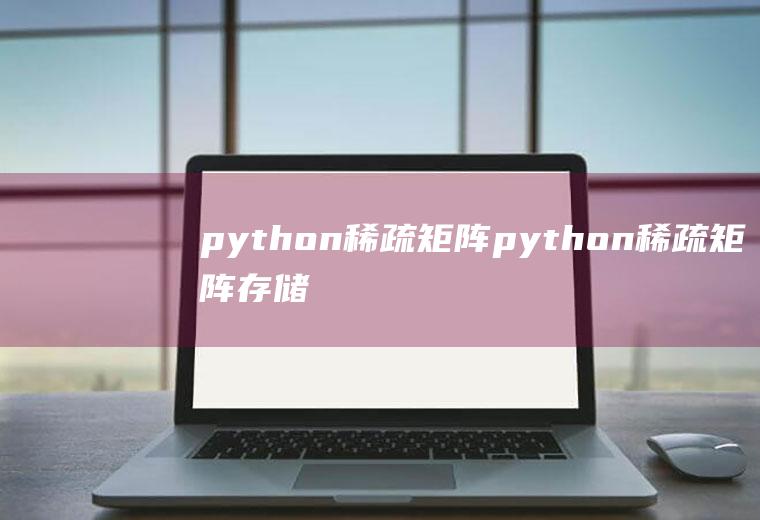 python稀疏矩阵python稀疏矩阵存储