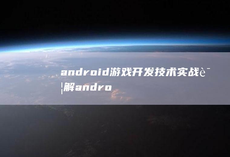 android游戏开发技术实战详解android游戏开发