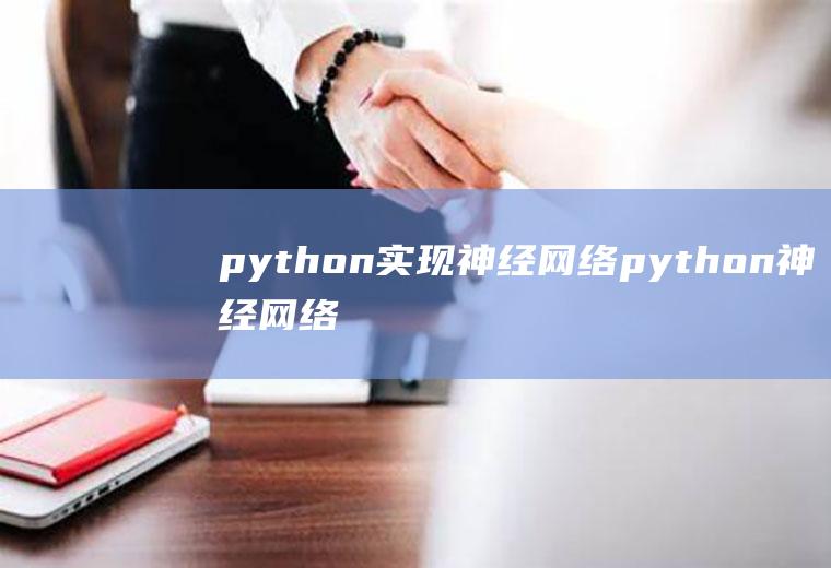 python实现神经网络python神经网络库