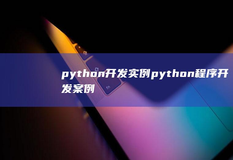 python开发实例python程序开发案例