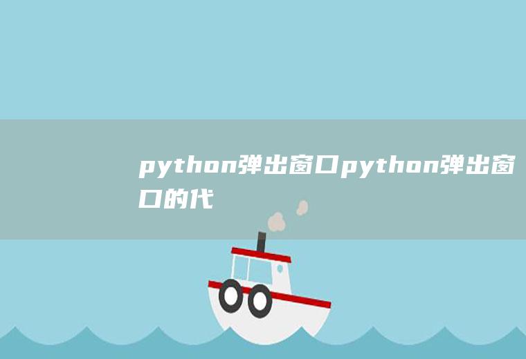 python弹出窗口python弹出窗口的代码