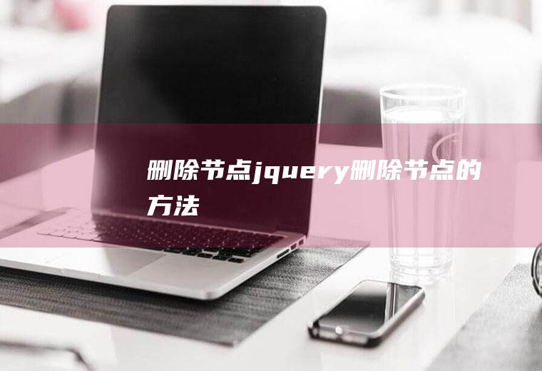 删除节点jquery删除节点的方法