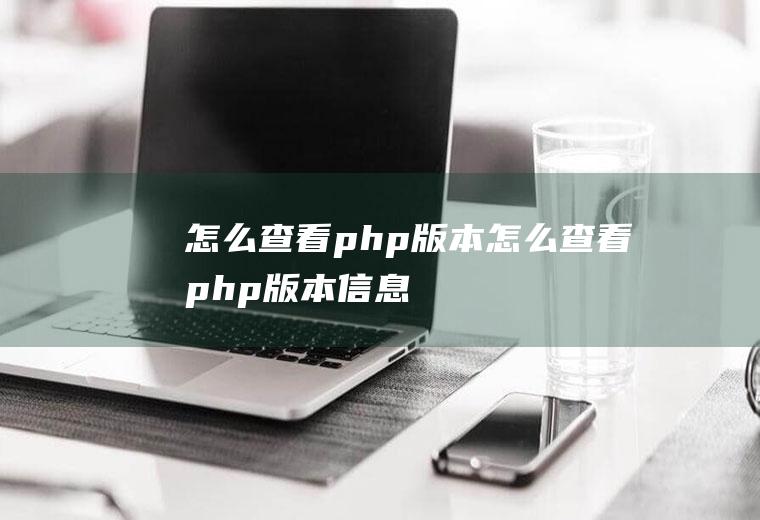 怎么查看php版本怎么查看php版本信息