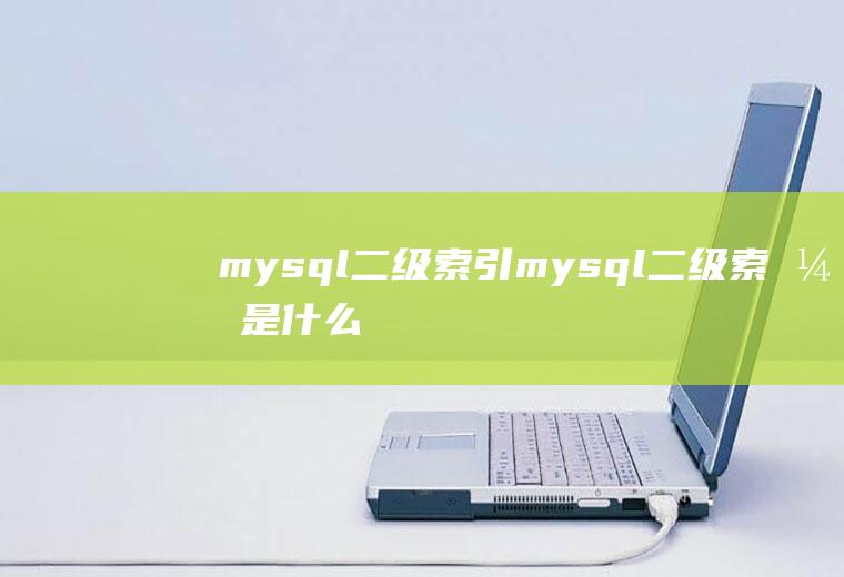 mysql二级索引mysql二级索引是什么