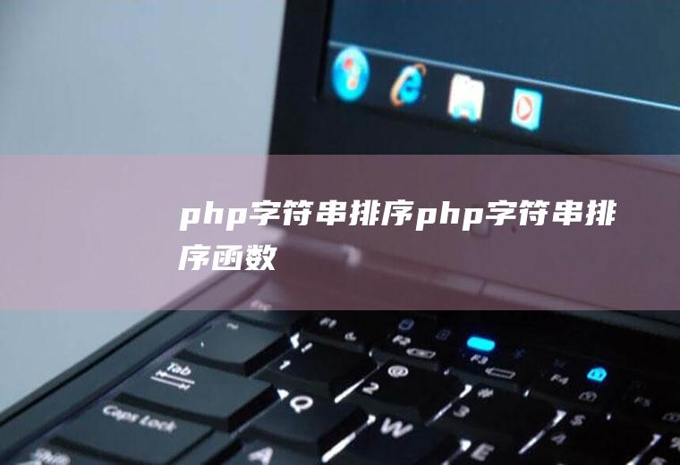 php字符串排序php字符串排序函数