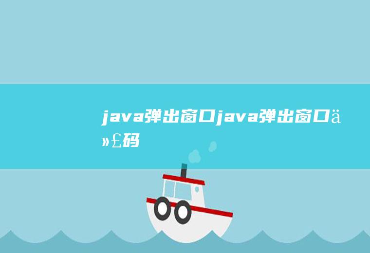java弹出窗口java弹出窗口代码