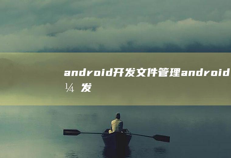 android开发文件管理android开发文件管理器