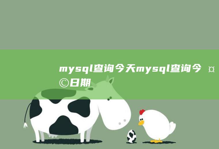 mysql查询今天mysql查询今天日期