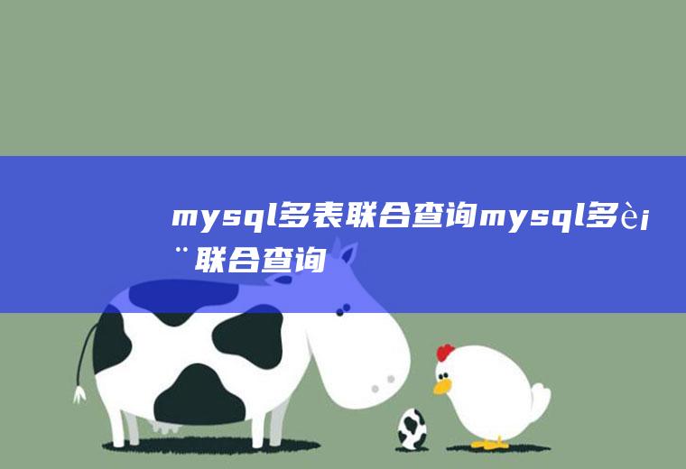 mysql多表联合查询mysql多表联合查询语句