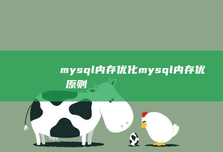 mysql内存优化mysql内存优化原则
