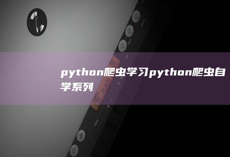 python爬虫学习python爬虫自学系列