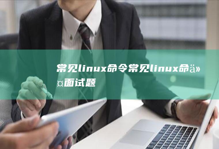 常见linux命令常见linux命令面试题